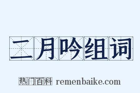 二月吟组词是什么意思的图片